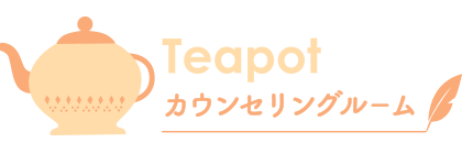 Teapot / カウンセリングルームティーポット